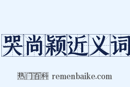 哭尚颖近义词是什么意思的图片